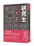 研究生完全求生手冊：方法、秘訣、潛規則