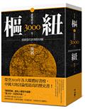 樞紐：縱覽歷史3000年，探索當代世界的中國