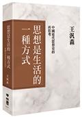 思想是生活的一種方式：中國近代思想史的再思考（精裝）