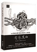 遊藝黑白：世界鋼琴家訪問錄四The Colors between Black and White（震撼增訂新版，隨書附贈精美藏書票）