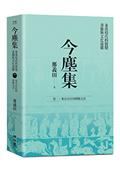 今塵集：秦漢時代的簡牘、畫像與文化流播──卷二：秦至晉代的簡牘文書