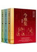 今塵集：秦漢時代的簡牘、畫像與文化流播（套書附典藏書盒）