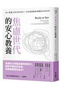 焦慮世代的安心教養：放下憂懼，陪伴Ｉ世代孩子，共同迎接瞬息萬變的未來世界