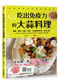 吃出免疫力的大蒜料理：煮麵、煲湯、拌飯、提味，34道蒜味料理，美味上桌！