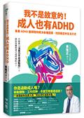 我不是故意的！成人也有ADHD：專業ADHD醫師陪你解決各種困擾，找回穩定的生活方式（附成人ADHD症狀檢測表）