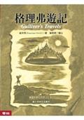 格理弗遊記（四版）