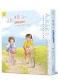 林明子經典繪本套書（葉子小屋、我們一起做麵包、是誰在門外啊？），一起發現生活中的神奇時刻