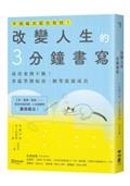 改變人生的3分鐘書寫：成功案例不斷！拿起筆開始寫，願望就能成真（隨書附QR碼，可下載書中的練習）