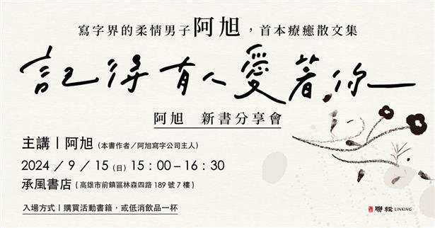 9/15 15:30 【高雄場】阿旭《記得有人愛著你》新書分享會