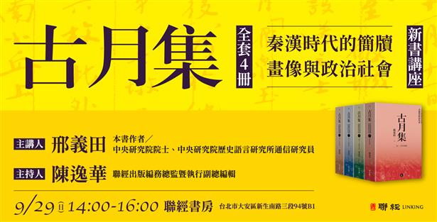 9/29 14:00 邢義田院士《古月集：秦漢時代的簡牘、畫像與政治社會》新書分享會