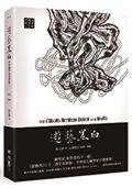 遊藝黑白：世界鋼琴家訪問錄二The Colors between Black and White（震撼增訂新版，隨書附贈精美藏書票）