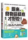 原來，食物這樣煮才好吃！：從用油、調味、熱鍋、選食材到保存，150個讓菜色更美味、廚藝更進步的料理科學