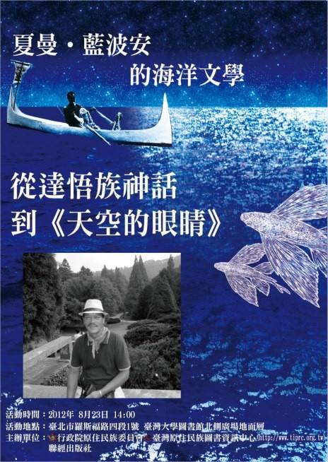 夏曼‧藍波安的海洋文學：從達悟族神話到《天空的眼睛》