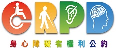 身心障礙者權利公約(CRPD)