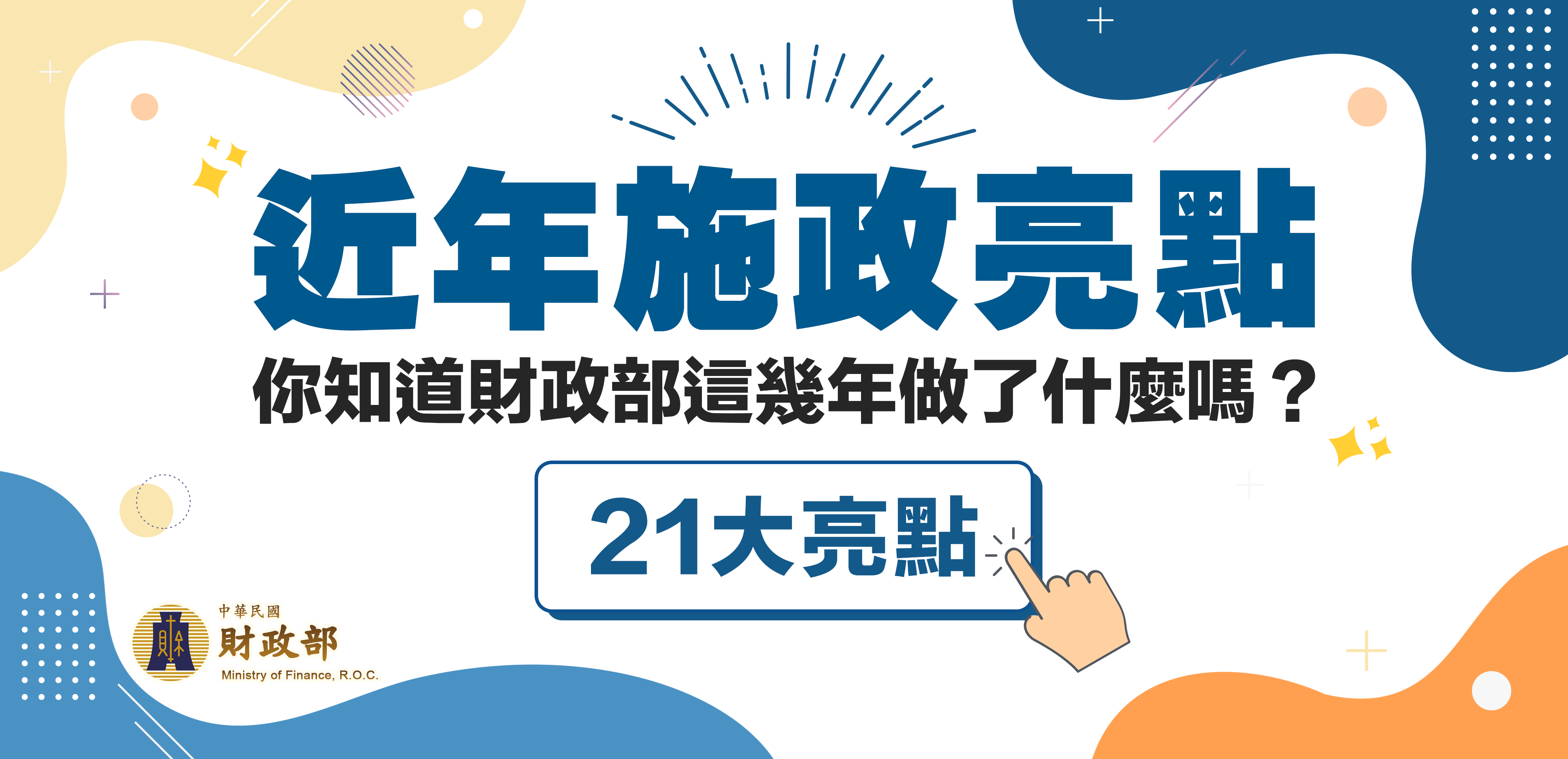 財政部近年施政21大亮點