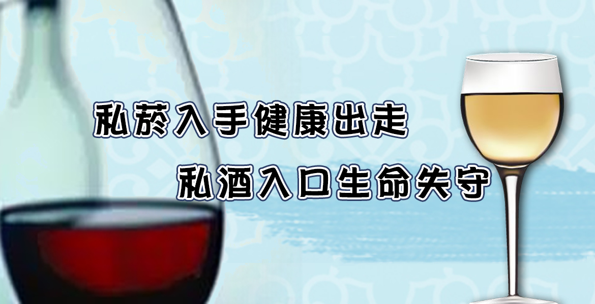 私菸入手健康出走 私酒入口生命失守