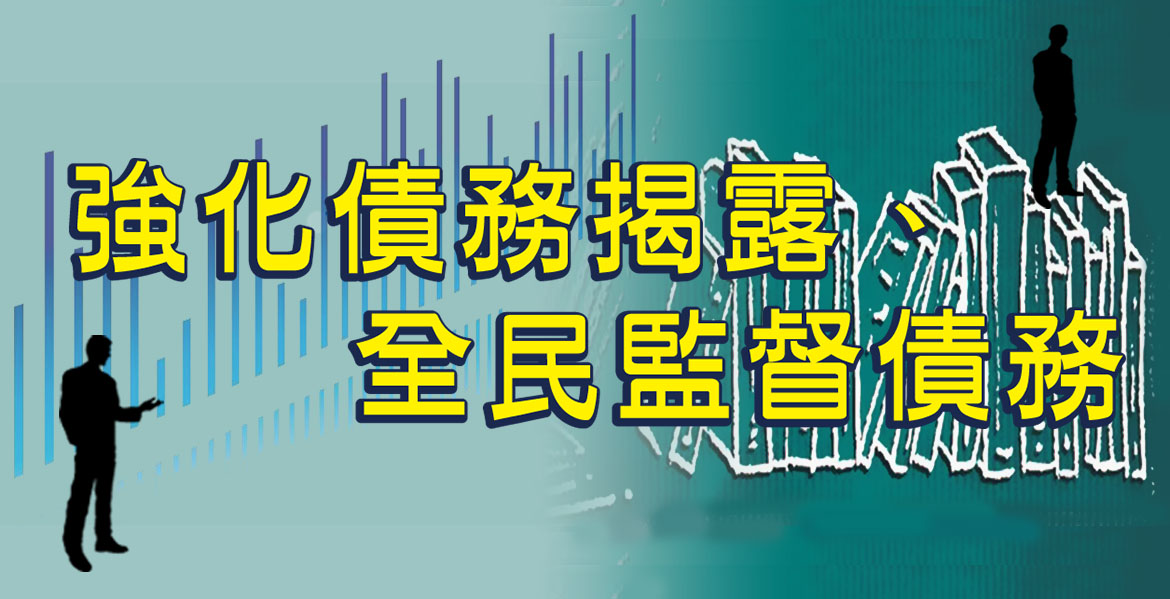 強化債務揭露，全民監督債務