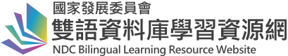 國家發展委員會雙語資料庫學習資源網(公開測試版)