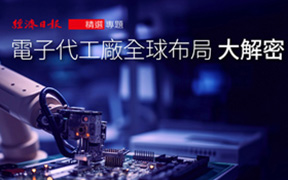 電子代工廠全球布局大解密