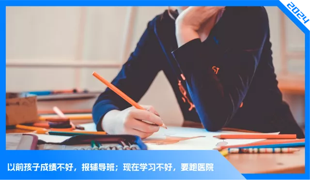 学习困难门诊爆火：成绩差是一种病？