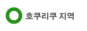 호쿠리쿠 지역