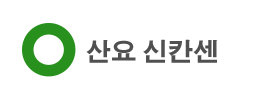 산요 신칸센