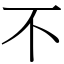 不 (宋體矢量字庫)