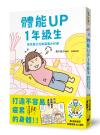 體能UP1年級生：高木直子元氣滿滿大作戰