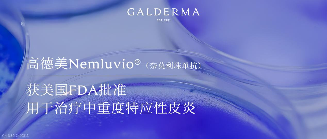 高德美Nemluvio®（奈莫利珠单抗）获美国FDA批准，用于治疗中重度特应性皮��?