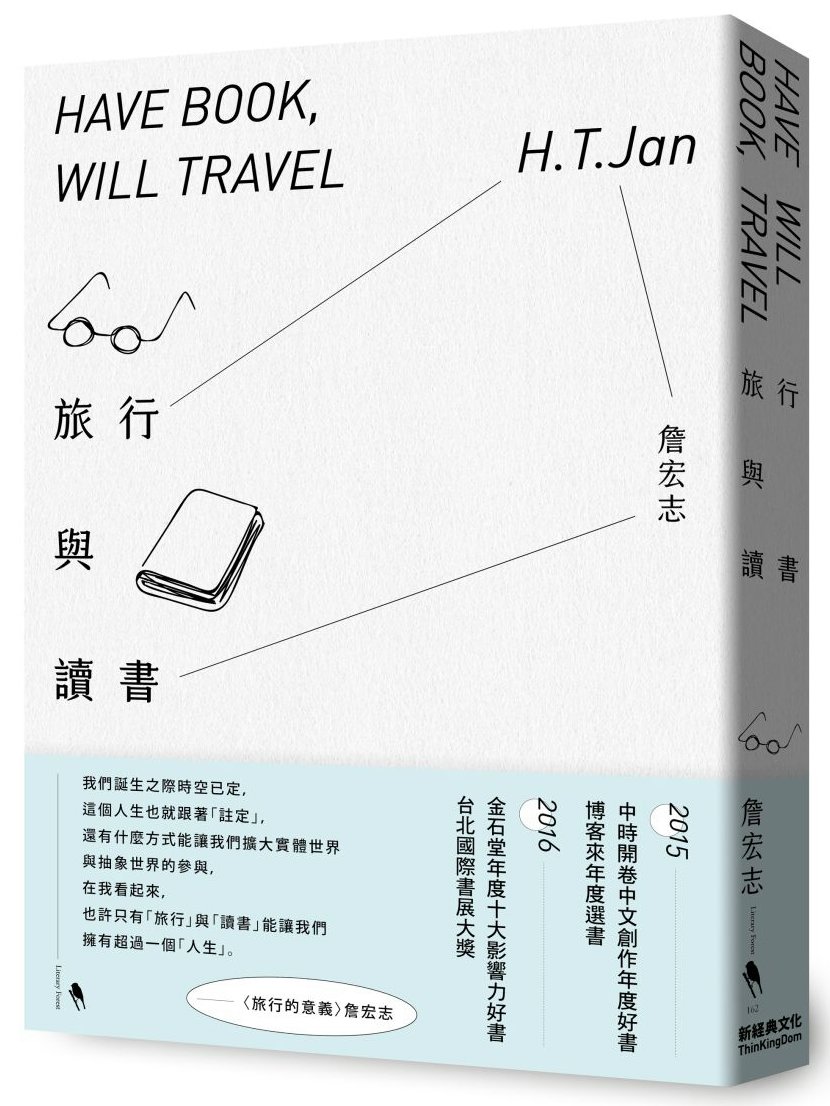 旅行與讀書