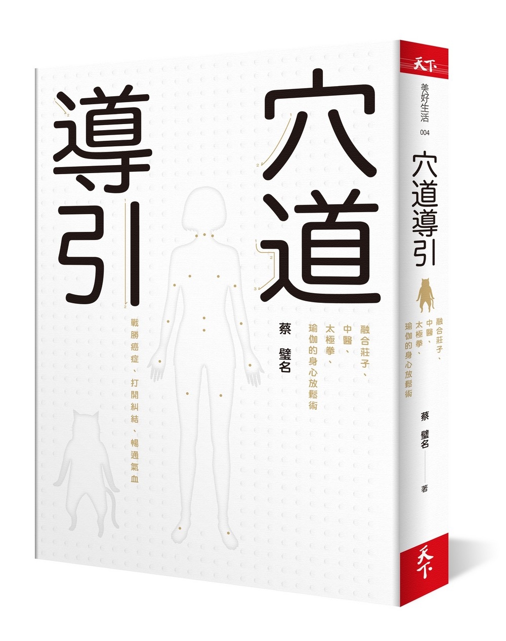 穴道導引：融合莊子、中醫、太極拳、瑜伽的身心放鬆術