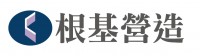 根基營造_logo