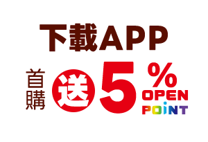 下載APP首購送5%OPENPOINT