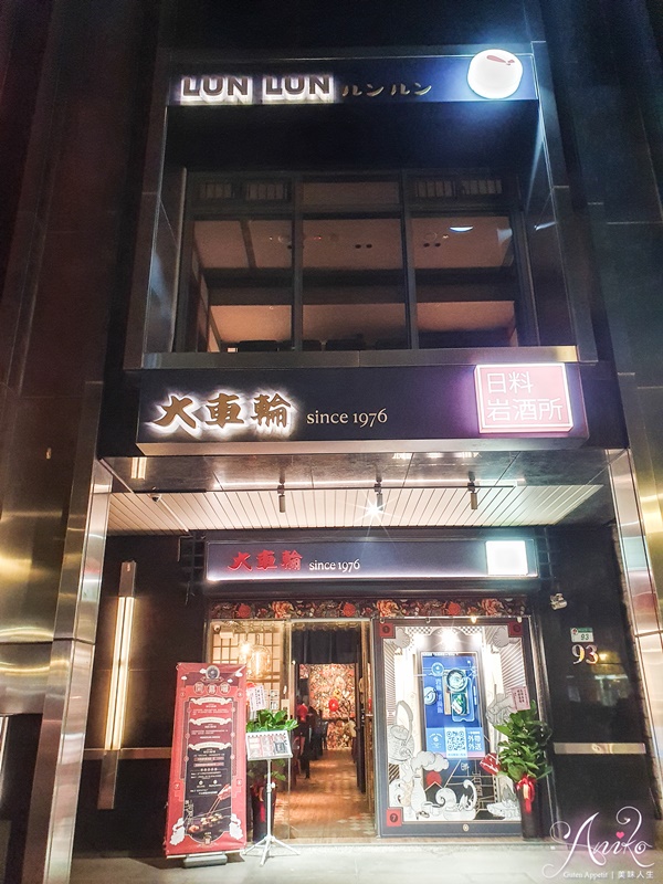 【台北美食】大車輪日式餐酒。中山站聚餐約會首選！50年老字號日本料理大車輪新分店~吸睛必點火⾞模型握壽司