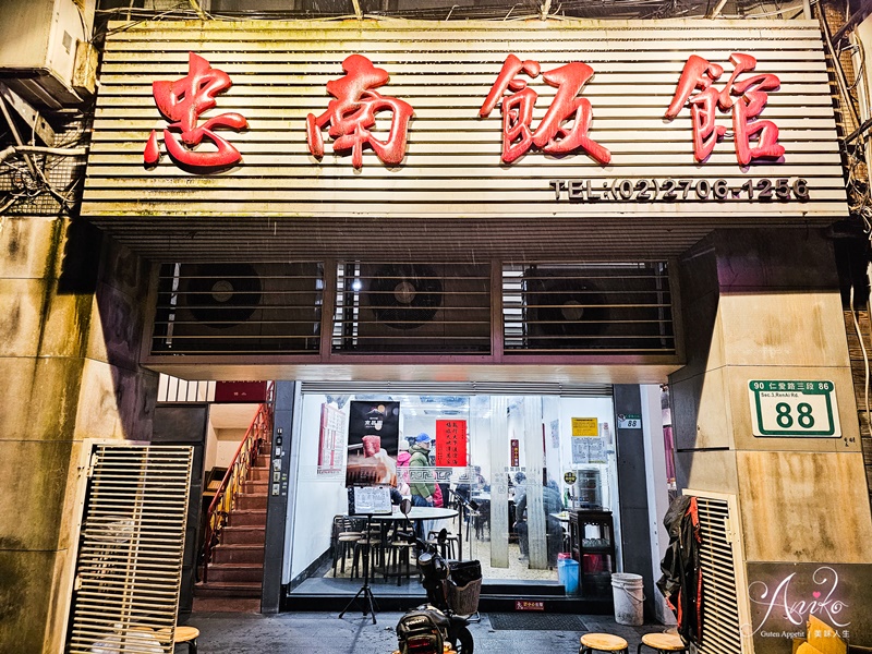 【台北美食】忠南飯館。65年老字號眷村菜！美味經濟好實惠~內用免費提供蓬萊米、在來米兩種白飯吃到飽