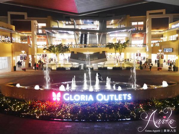 【桃園旅遊】GLORIA OUTLETS華泰名品城。全台首座美式露天OUTLET！品牌資訊～交通方式看這篇一次搞定