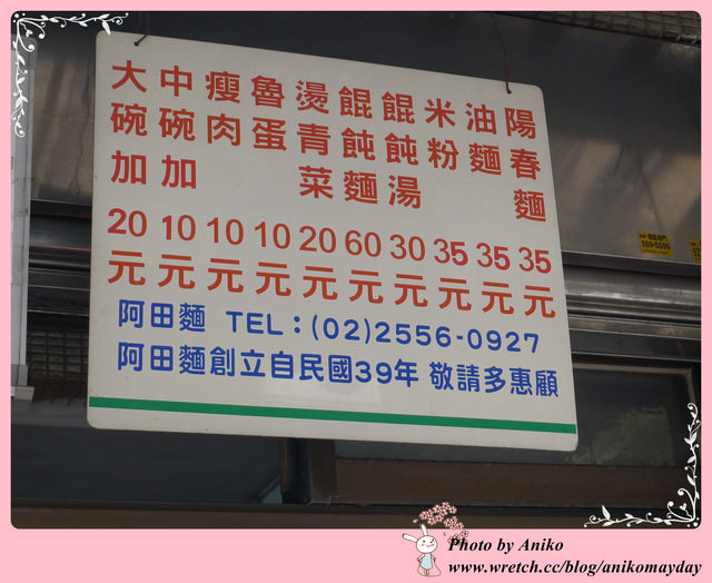 【台北美食】阿田麵。賣麵還分全套？半套？走過60個年頭不簡單的好味道