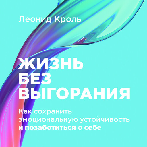 Жизнь без выгорания: Как сохранить эмоциональную устойчивость и позаботиться о себе