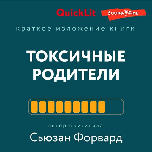 Краткое изложение книги «Токсичные родители. Как вернуть себе нормальную жизнь». Авторы оригинала – Сьюзан Форвард, Крейг Бак