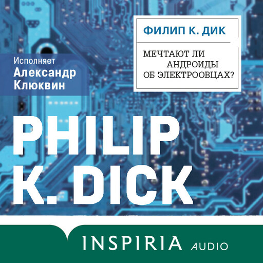 Мечтают ли андроиды об электроовцах?, Филип К. Дик