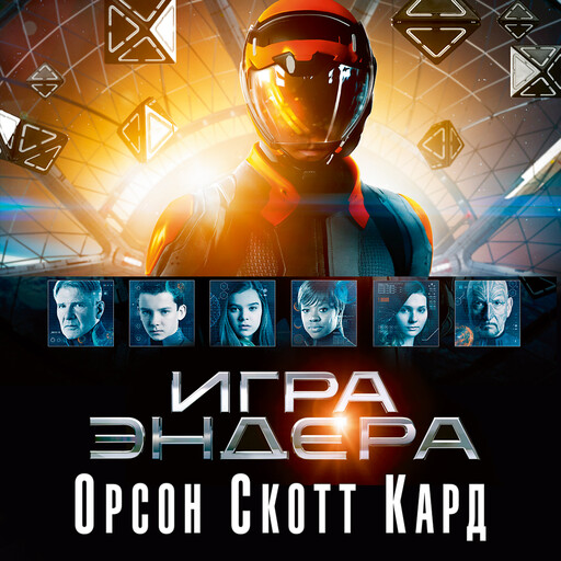 Игра Эндера, Орсон Скотт Кард