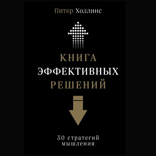 Книга эффективных решений: 30 стратегий мышления