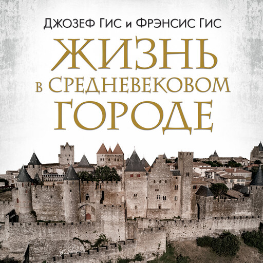 Жизнь в средневековом городе, Джозеф Гис, Фрэнсис Гис