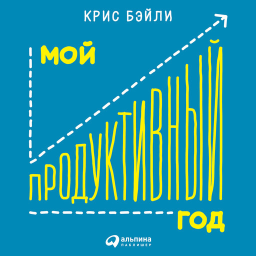 Мой продуктивный год. Как я проверил самые известные методики личной эффективности на себе