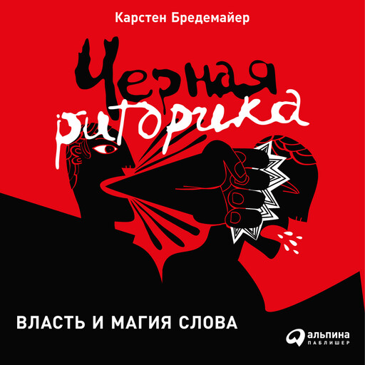 Черная риторика. Власть и магия слова