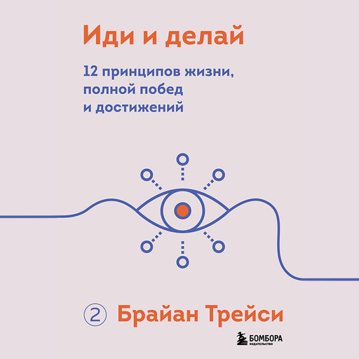 Иди и делай. 12 принципов жизни, полной побед и достижений