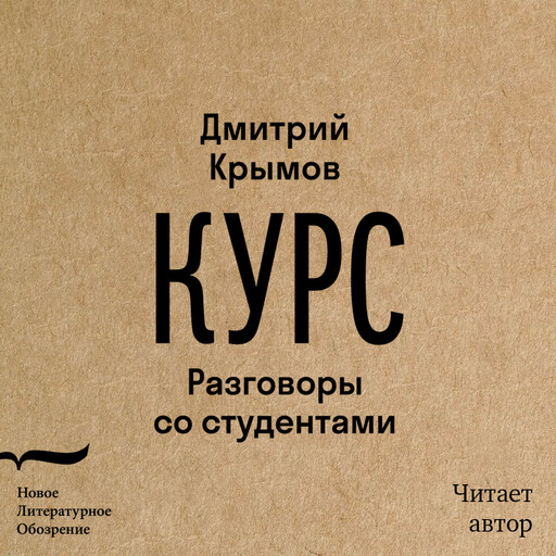 Курс: разговоры со студентами, Дмитрий Крымов