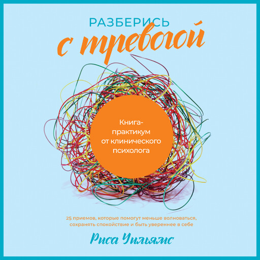 Разберись с тревогой: Книга-практикум от клинического психолога