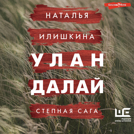 Улан Далай, Наталья Илишкина