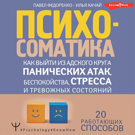 Психосоматика: как выйти из адского круга панических атак, беспокойства, стресса и тревожных состояний. 20 работающих способов